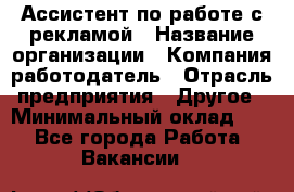 Ассистент по работе с рекламой › Название организации ­ Компания-работодатель › Отрасль предприятия ­ Другое › Минимальный оклад ­ 1 - Все города Работа » Вакансии   